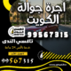 اجرة جوالة الكويت
