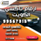 ارقام تاكسي الكويت