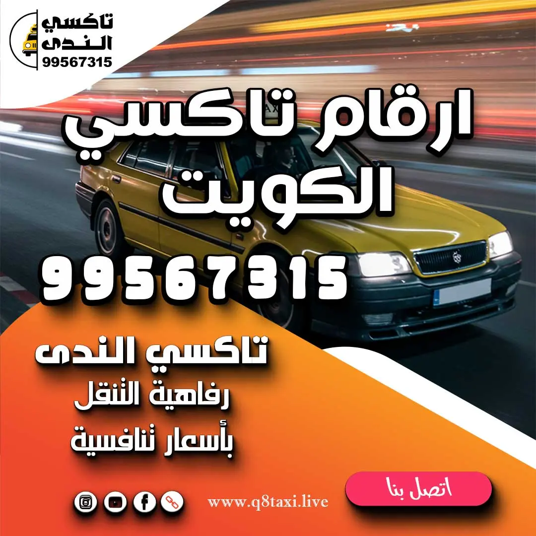 ارقام تاكسي الكويت