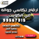 ارقام تكاسي جواله في الكويت