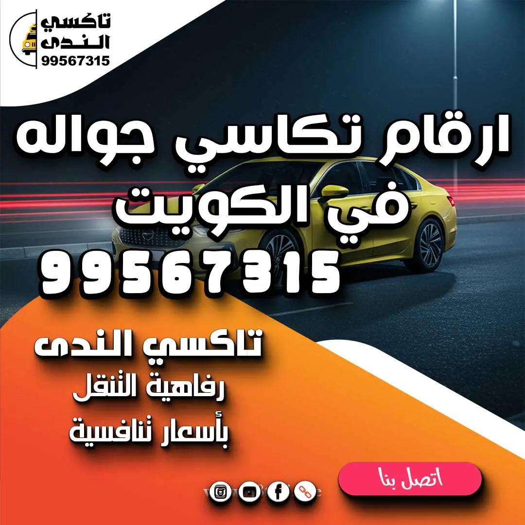 ارقام تكاسي جواله في الكويت