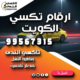 ارقام تكسي الكويت