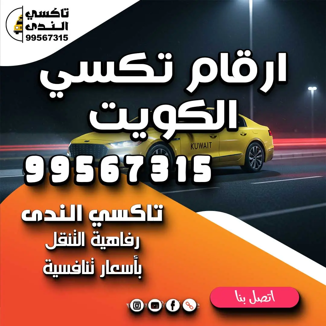 ارقام تكسي الكويت