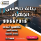 بدالة تاكسي الجهراء