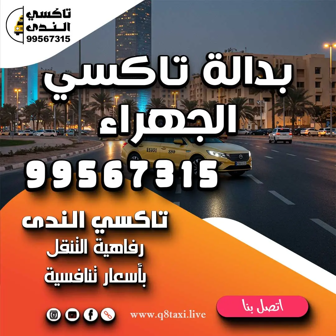 بدالة تاكسي الجهراء