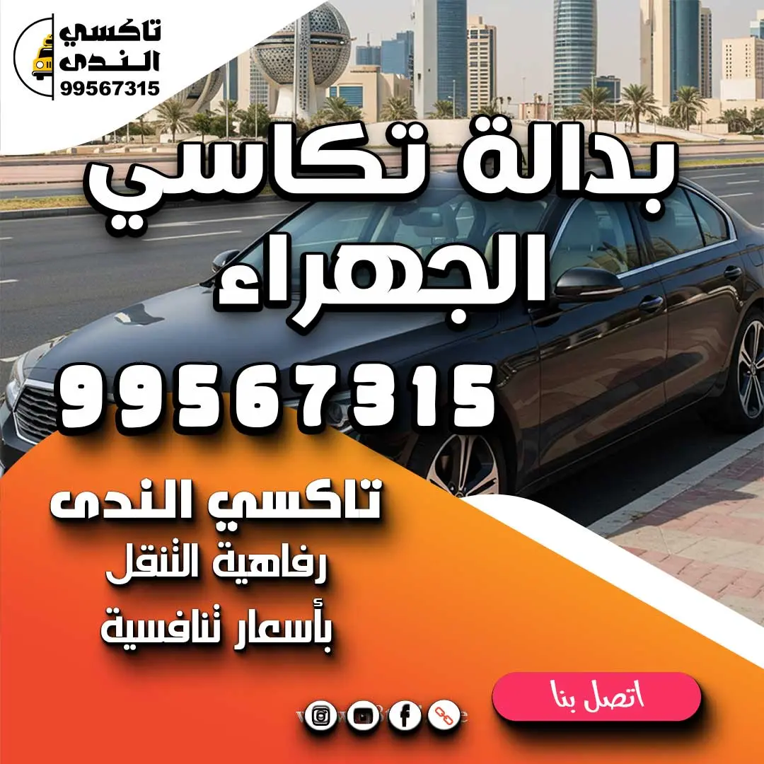 بدالة تكاسي الجهراء