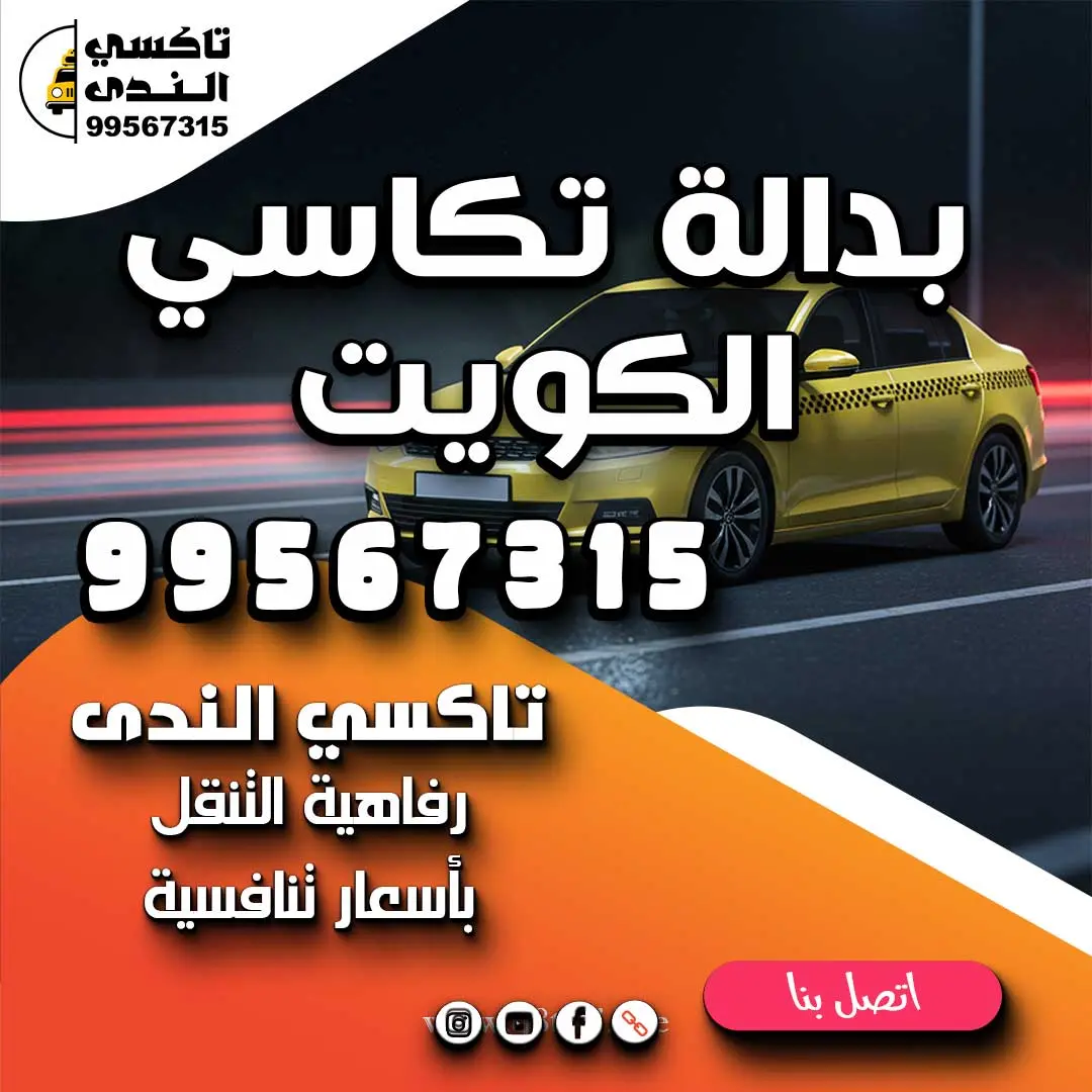 بدالة تكاسي الكويت