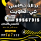 بدالة تكاسي في الكويت