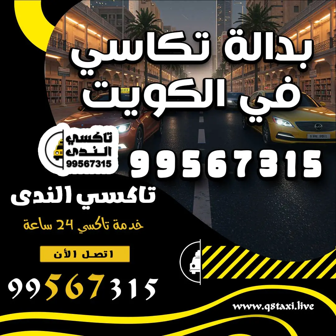 بدالة تكاسي في الكويت