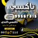 تاكسي