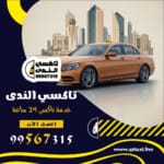 تاكسي الأحمدي