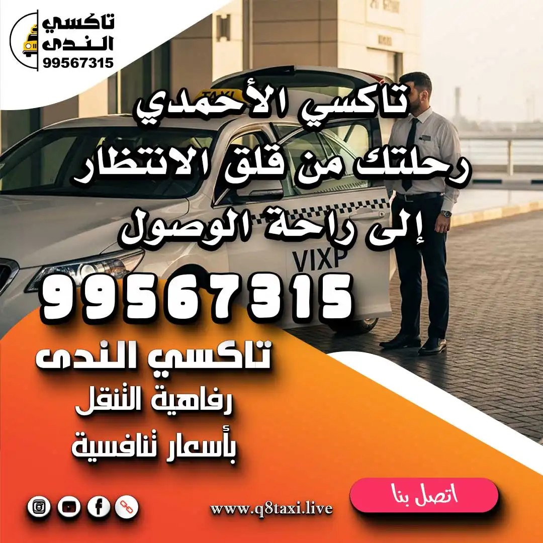 تاكسي الأحمدي