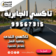 تاكسي الجابرية