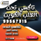 تاكسي تحت الطلب الكويت