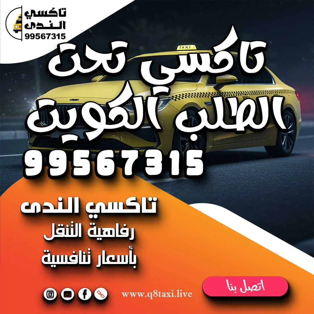 تاكسي تحت الطلب الكويت