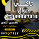 تاكسي جوال