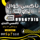 تاكسي جوال الكويت