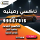 تاكسي رميثيه