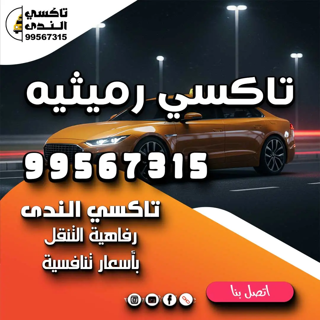 تاكسي رميثيه
