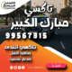 تاكسي مبارك الكبير