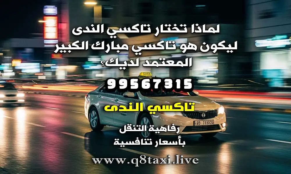 تاكسي مبارك الكبير