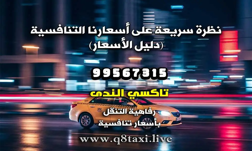 تاكسي مبارك الكبير