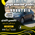 تاكسي محافظة حولي