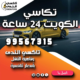 تكاسي الكويت 24 ساعة