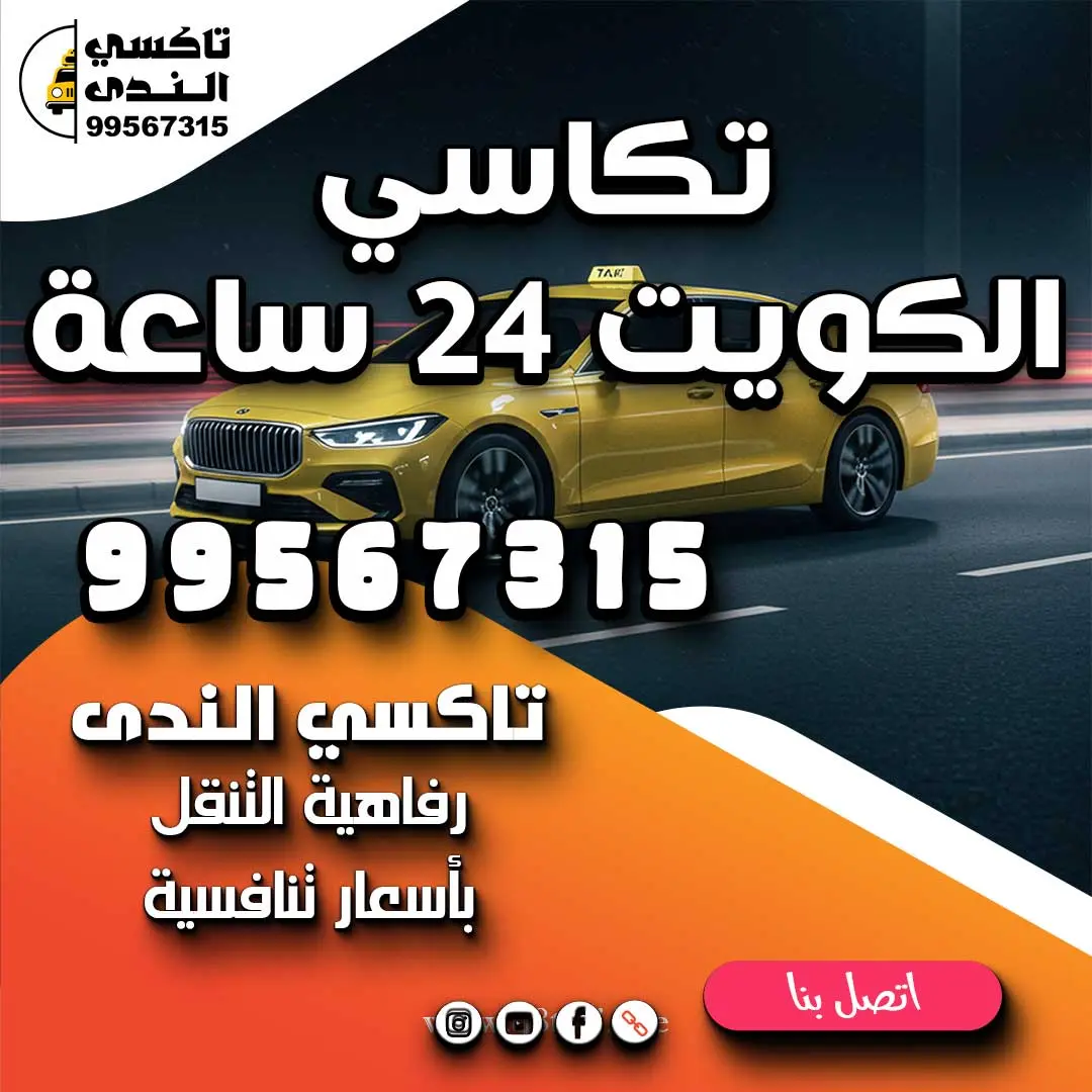 تكاسي الكويت 24 ساعة