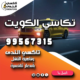 تكاسي الكويت