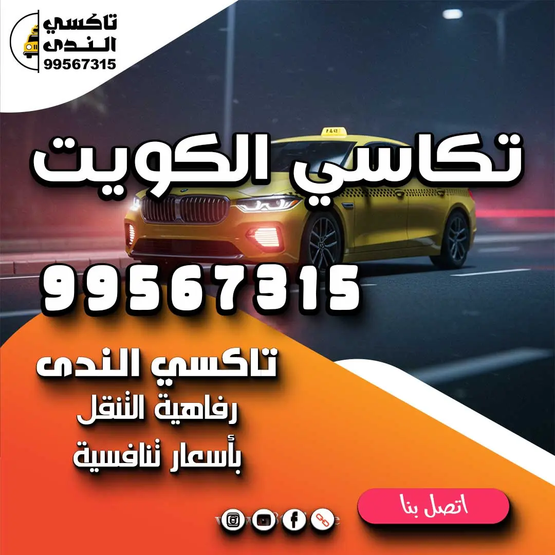 تكاسي الكويت