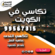 تكاسي في الكويت