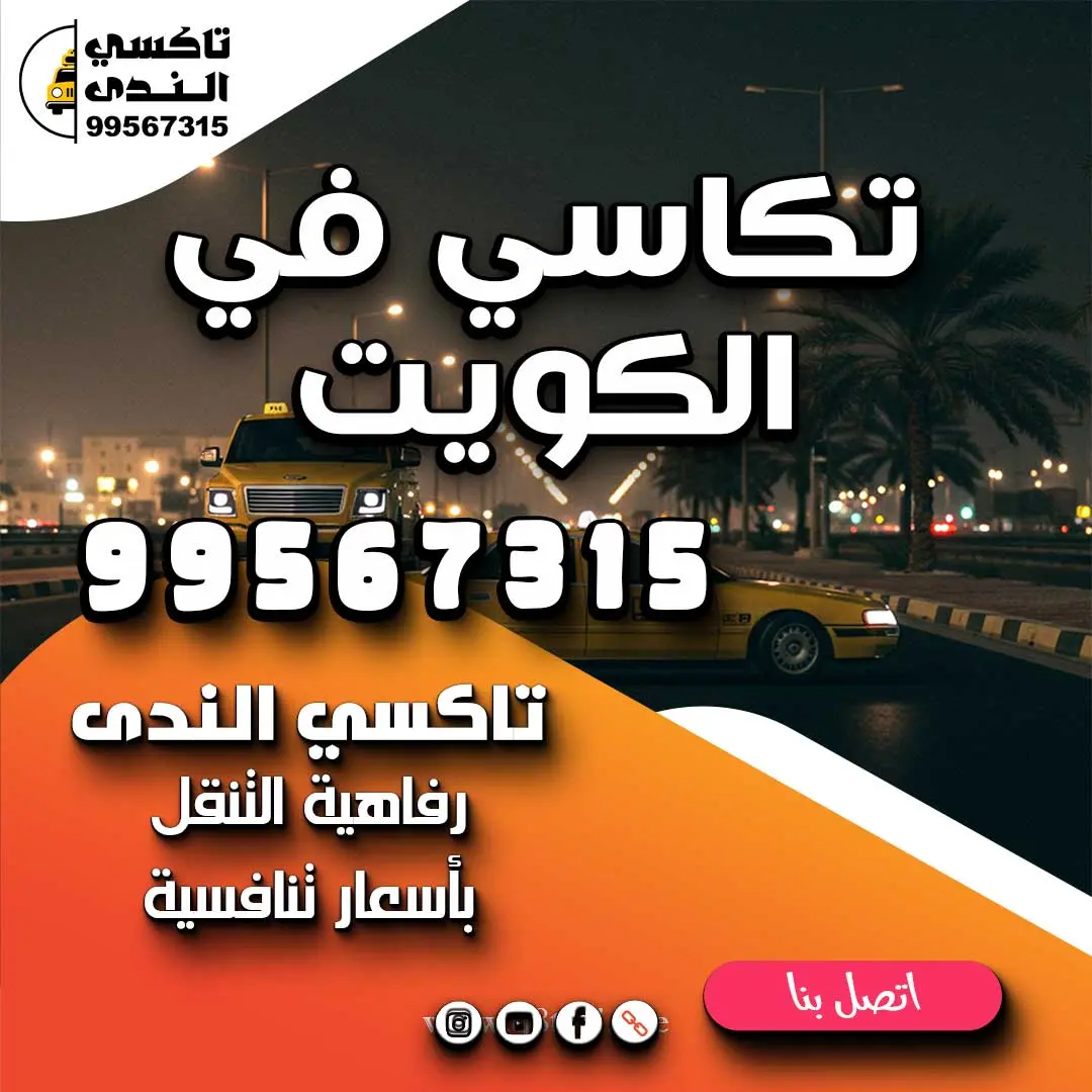 تكاسي في الكويت