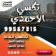 تكسي الاحمدي