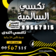 تكسي السالمية