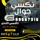 تكسي جوال
