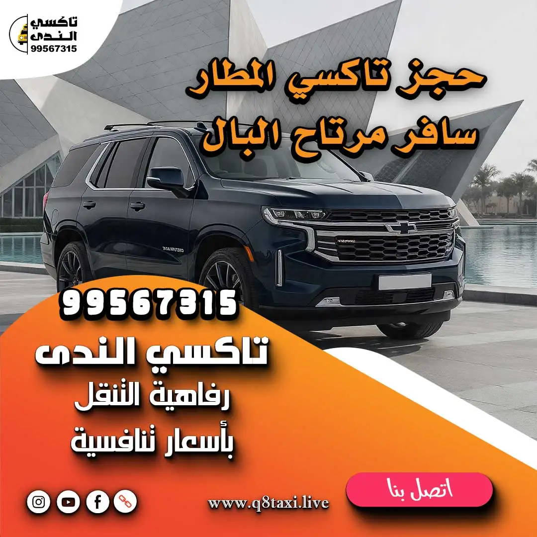 حجز تاكسي المطار