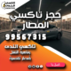 حجز تاكسي المطار