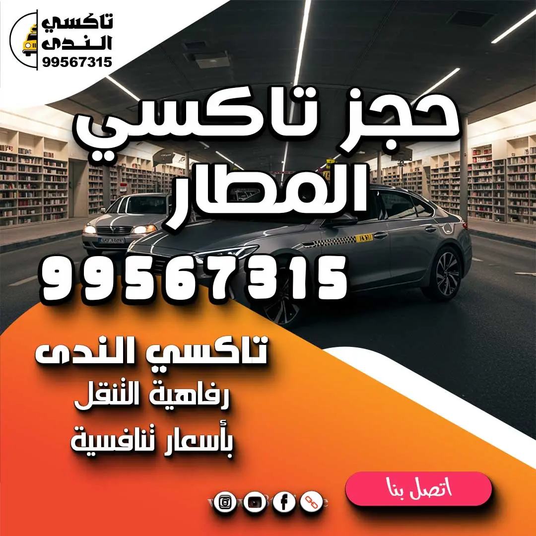 حجز تاكسي المطار