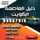 دليل العاصمة الكويت