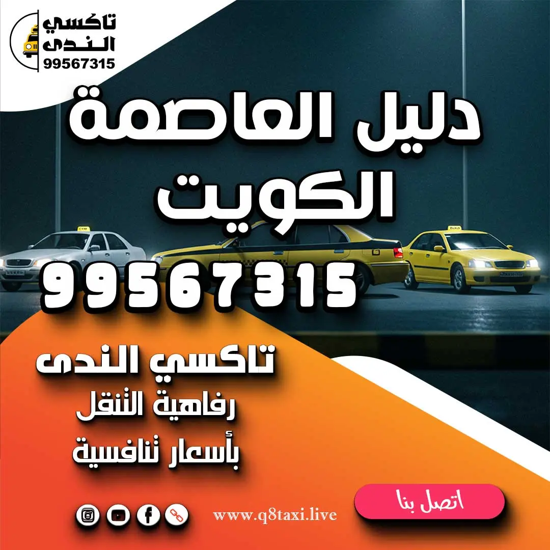 دليل العاصمة الكويت