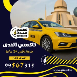 دليل تاكسي الكويت