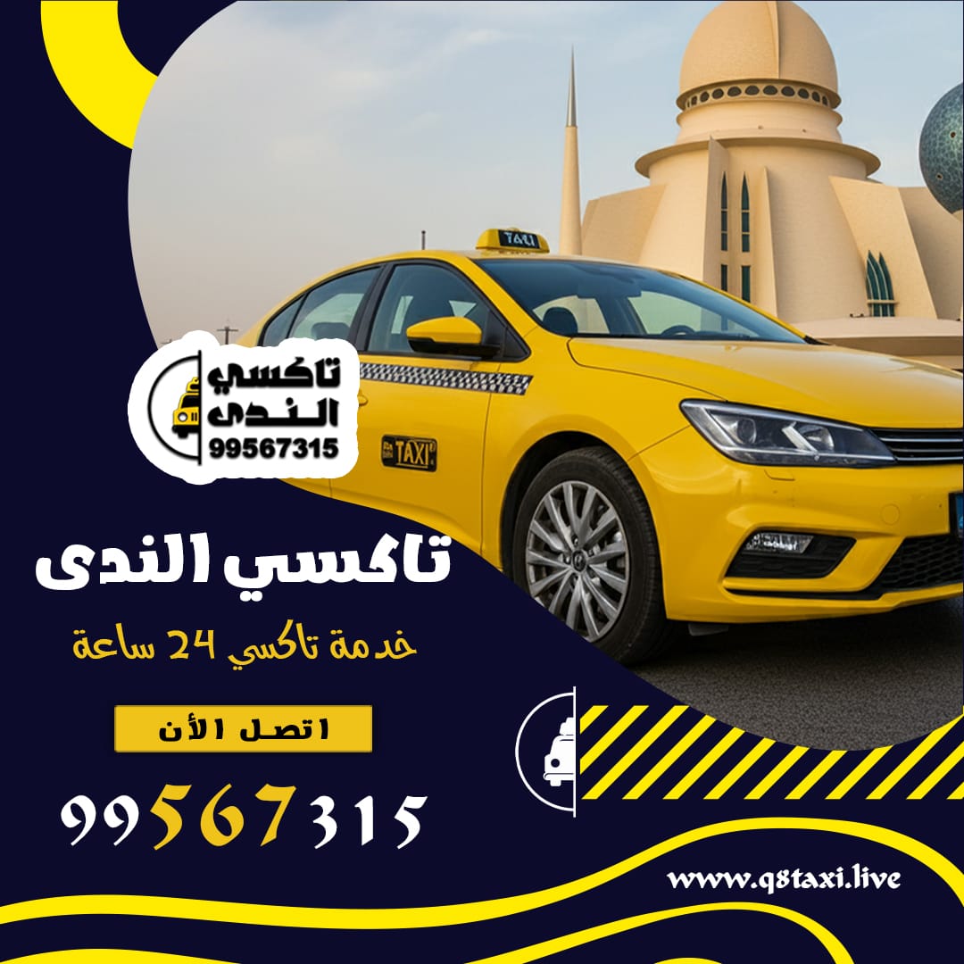 دليل تاكسي الكويت