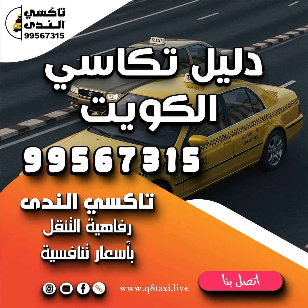 دليل تكاسي الكويت