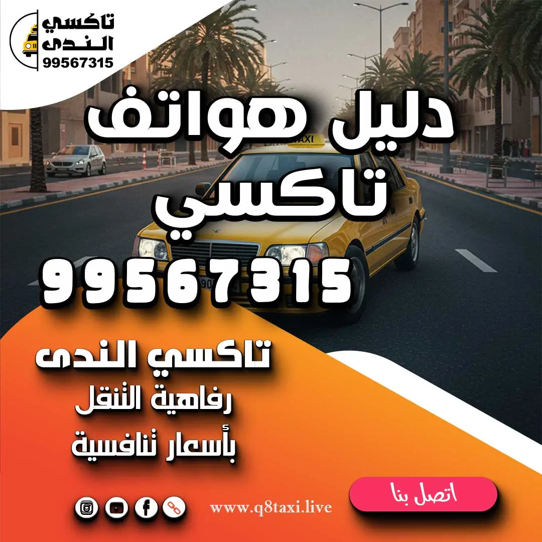 دليل هواتف تاكسي