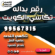رقم بداله تكاسي الكويت