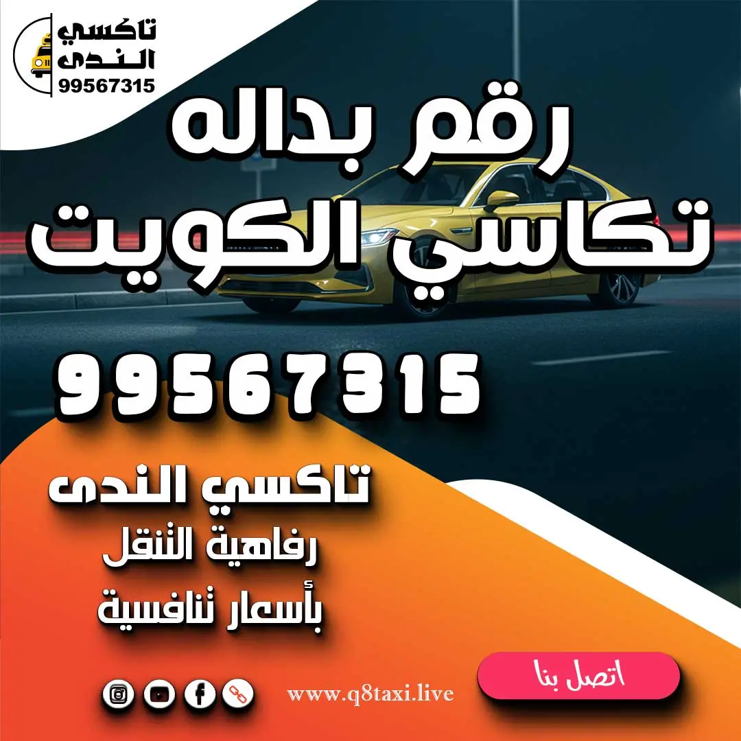 رقم بداله تكاسي الكويت