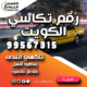 رقم تكاسي الكويت