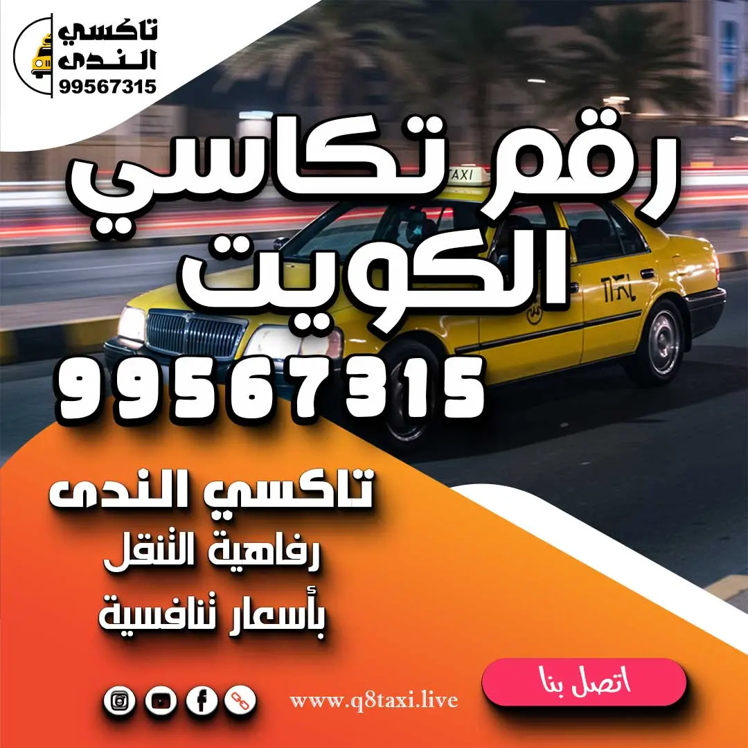 رقم تكاسي الكويت