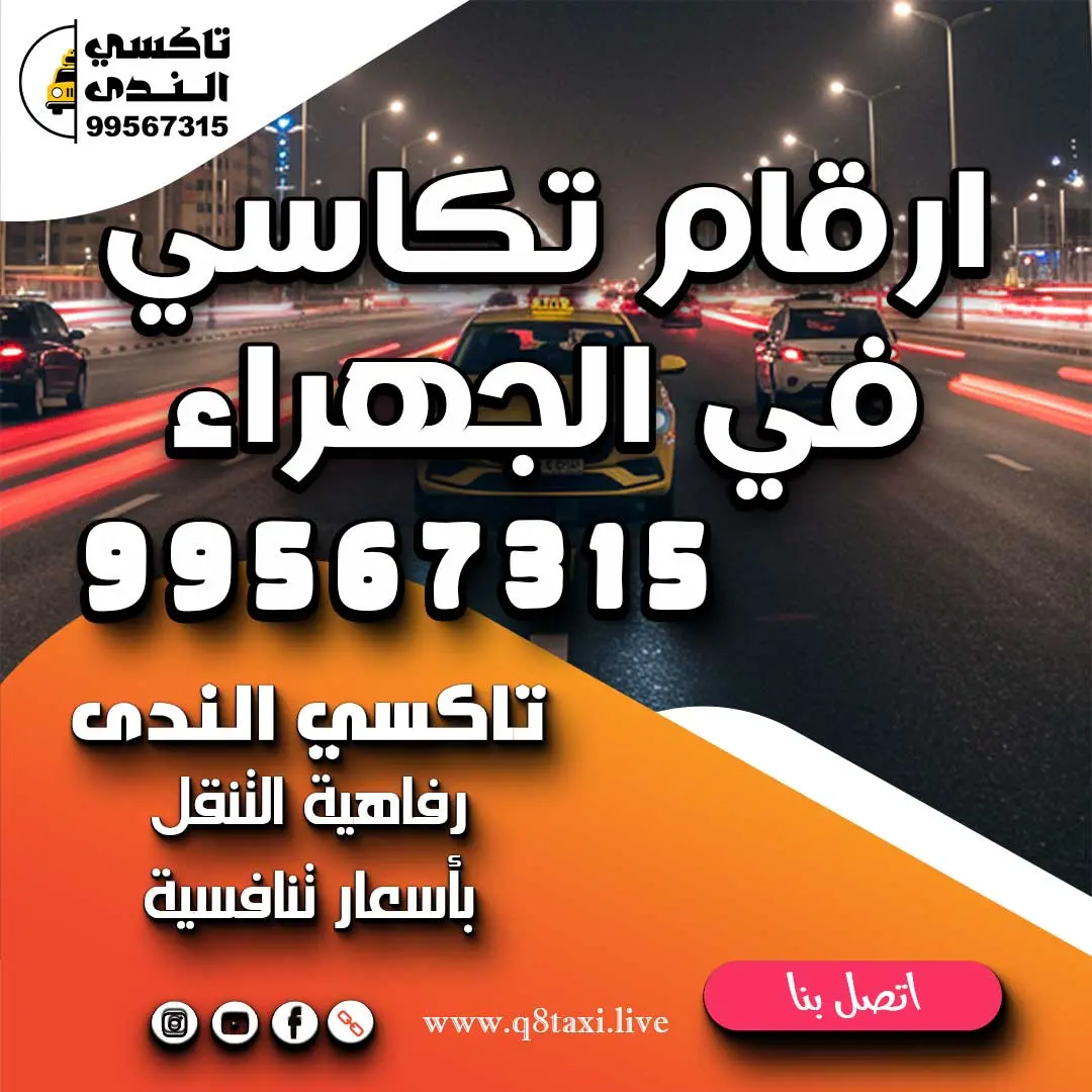 ارقام تكاسي في الجهراء